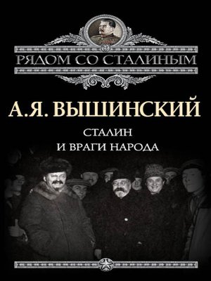 cover image of Сталин и враги народа